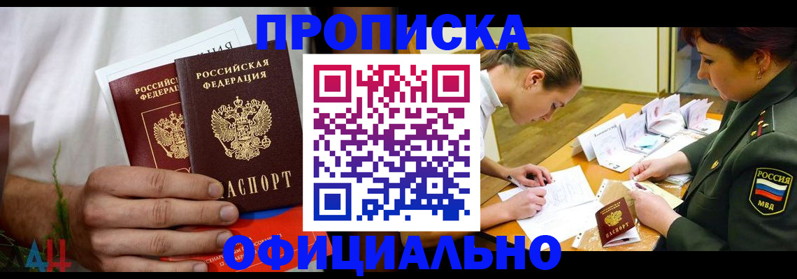 временная прописка в Белогорске